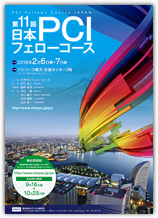 第11回日本PCIフェローコース