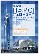 第12回日本PCIフェローコース