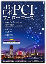 第13回日本PCIフェローコース