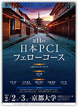 第14回日本PCIフェローコース