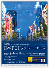 第15回日本PCIフェローコース