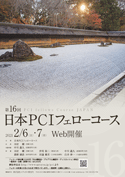 第16回日本PCIフェローコース