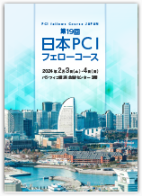 第19回日本PCIフェローコース