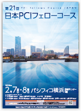 第21回日本PCIフェローコース
