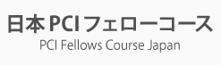 日本PCIフェローコース PCI Fellows Course Japan