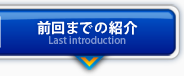 前回までの紹介