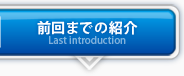 前回までの紹介