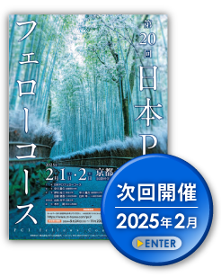 第17回日本PCIフェローコース　次回開催　2022年2月　ENTER