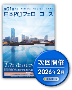 第17回日本PCIフェローコース　次回開催　2022年2月　ENTER