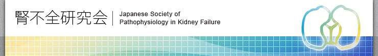 腎不全研究会