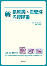 新 膠原病・血管炎の腎障害