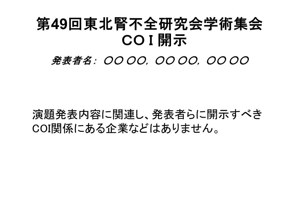 利益相反（COI） A.開示なし