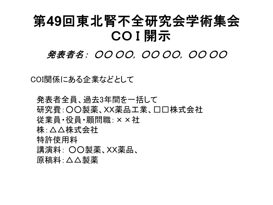 利益相反（COI） B. 開示あり