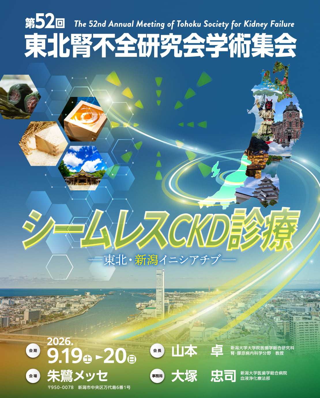テーマ: シームレスCKD診療ー東北・新潟イニシアチブー / 会期: 2026年9月19日（土）・20日（日） / 会場: 朱鷺メッセ / 会長: 山本 卓(新潟大学大学院医歯学総合研究科　腎・膠原病内科学分野　教授)