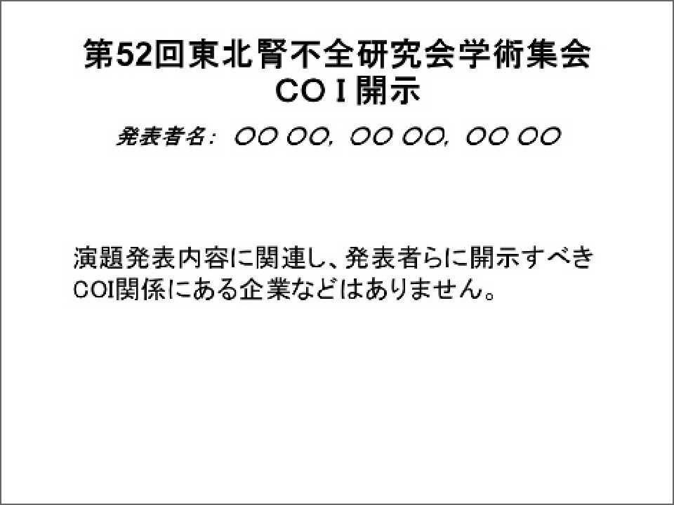 利益相反(COI)開示なし