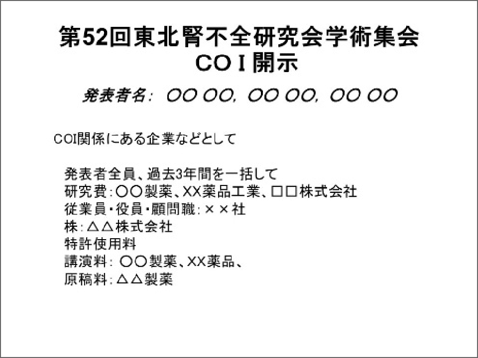 利益相反(COI)開示あり