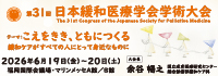 第31回日本緩和医療学会学術大会