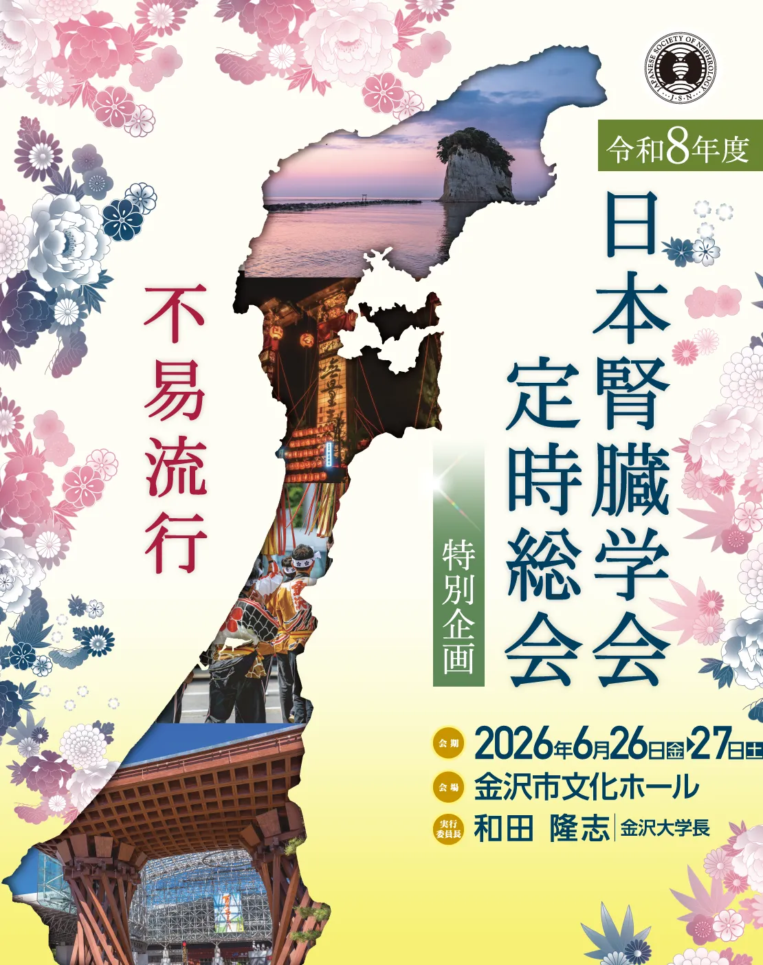 テーマ: 経験の架け橋：ベストプラクティスの共有と落とし穴の回避 / 会期: 2026年6月26日（金）・27日（土） / 会場: 金沢文化ホール/ 実行委員長: 和田 隆志（金沢大学長）